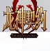 这？杨瀚森对手+1，开拓又签中锋