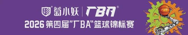 青训追踪|全国第三!浙江广厦U21青年军闪耀宜宾!